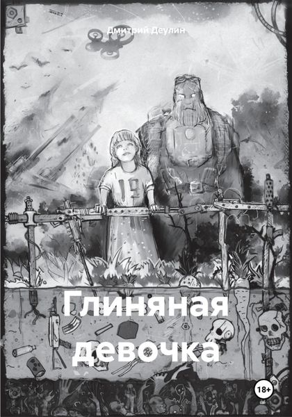 Глиняная девочка