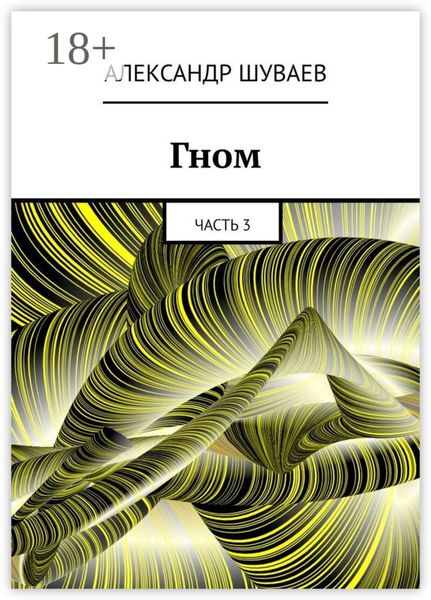Гном. Часть 3
