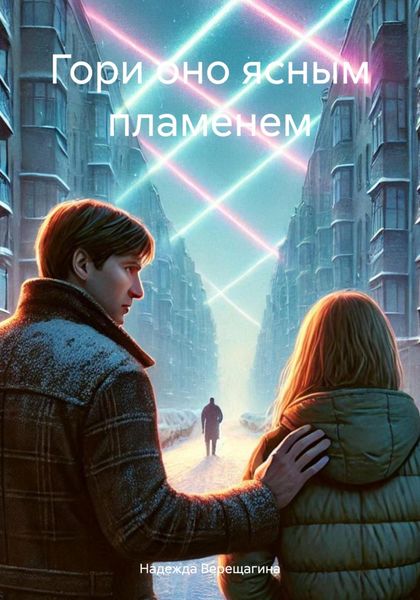 Гори оно ясным пламенем