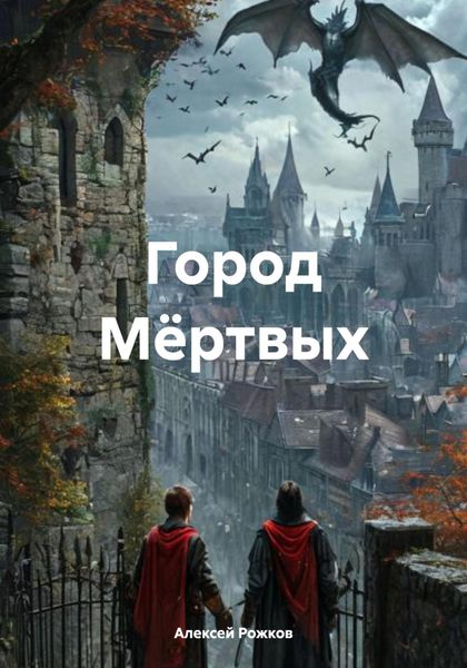 Город Мёртвых