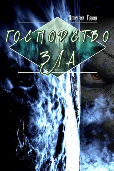 Господство зла