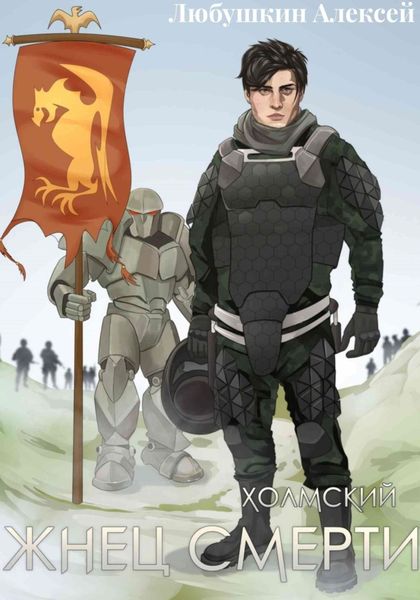 Холмский-3. Жнец Смерти