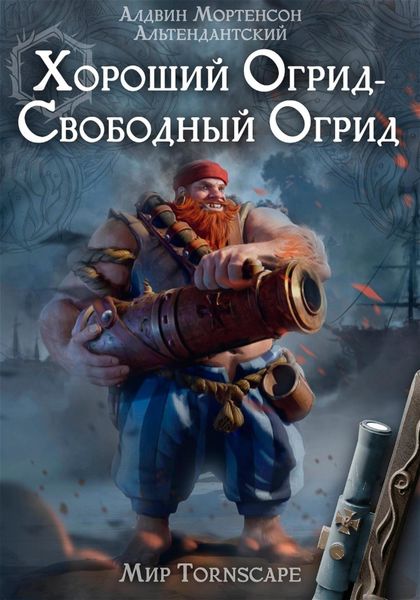 Хороший огрид – свободный огрид! Мир Торнскейп