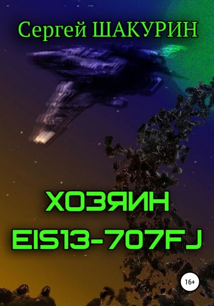 Хозяин EIS13-707FJ