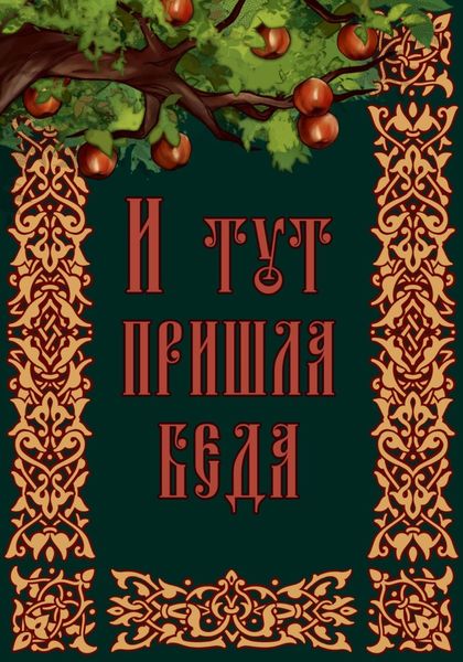 И тут пришла беда