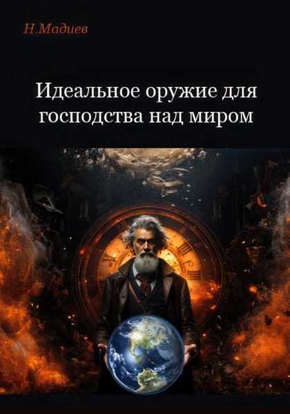 Идеальное оружие для господства над миром