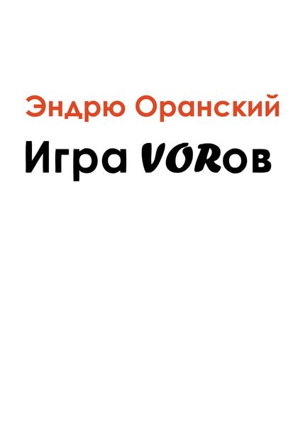 Игра VORов