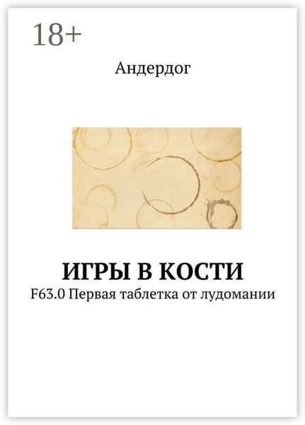 Игры в кости. F63.0 Первая таблетка от лудомании