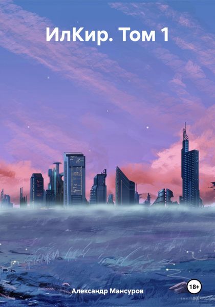 ИлКир. Том 1