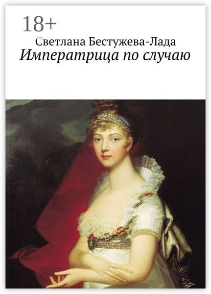 Императрица по случаю