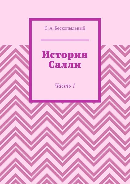История Салли. Часть 1