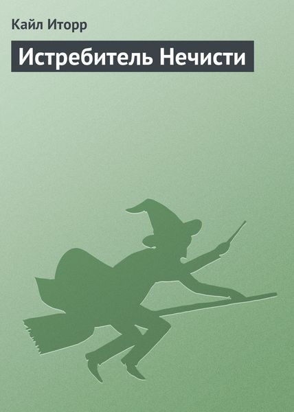 Истребитель Нечисти