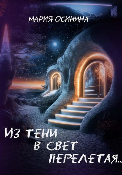 Из тени в свет перелетая