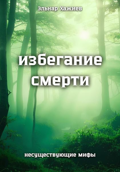 Избегание смерти