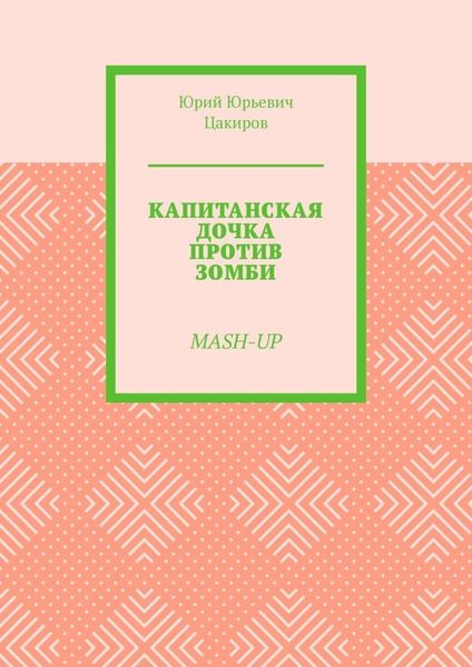 Капитанская дочка против зомби. Mash-Up