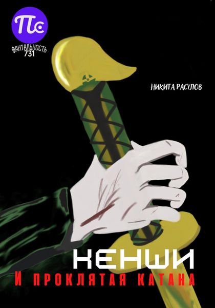 Кенши и проклятая катана