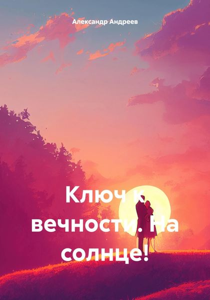 Ключ к вечности. На солнце!