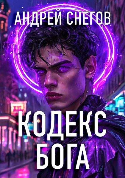 Кодекс Бога