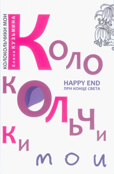 Колокольчики мои. Happy end при конце света