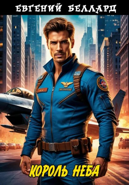 Король неба