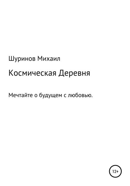 Космическая деревня