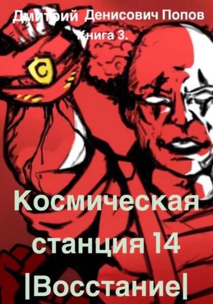 Космическая Станция 14. Восстание. Книга 3