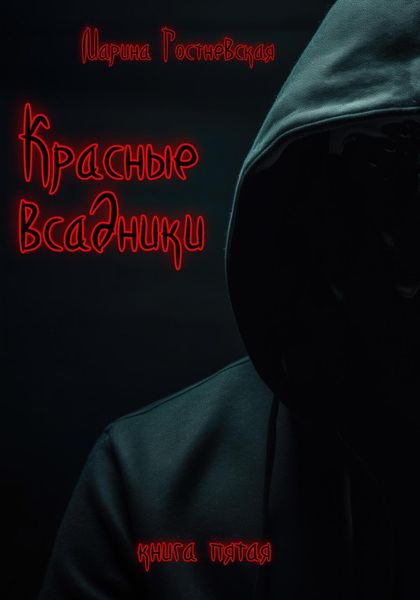 Красные всадники