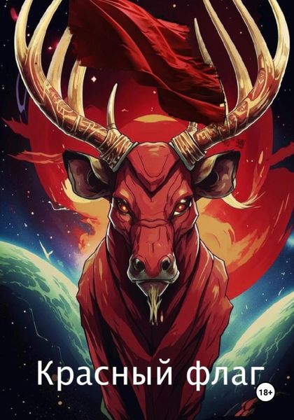 Красный флаг