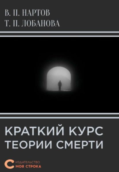 Краткий курс теории смерти
