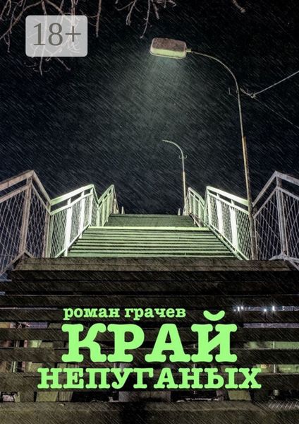 Край непуганых