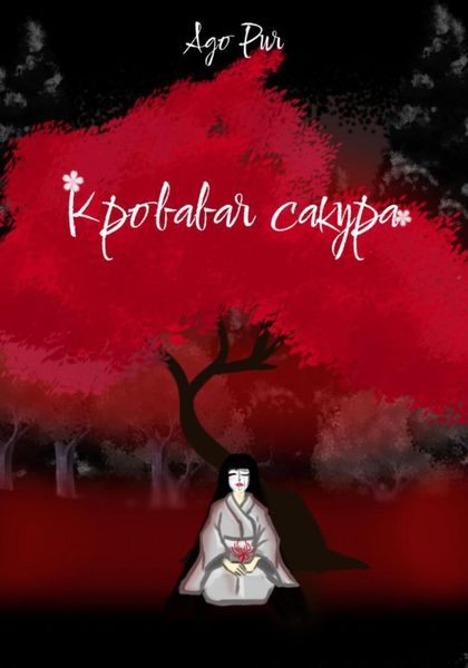Кровавая сакура