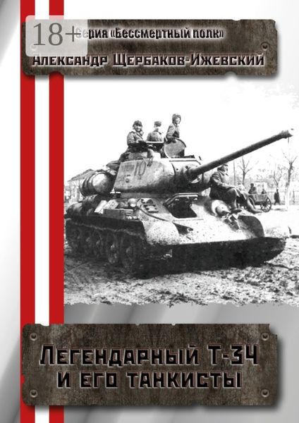 Легендарный Т-34 и его танкисты. Серия «Бессмертный полк»