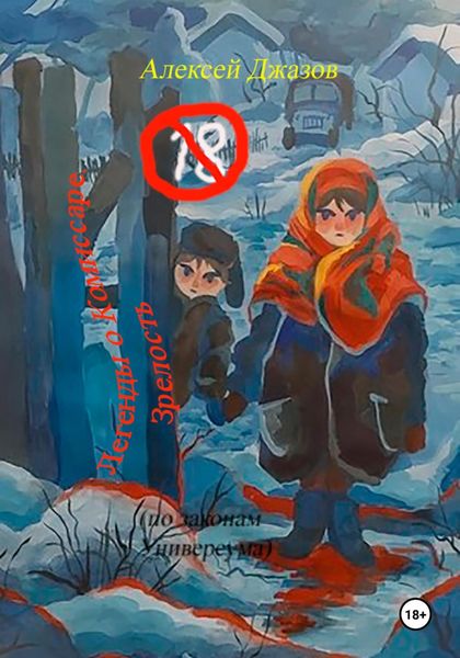 Легенды о Комиссаре. Зрелость (по законам Универсума)