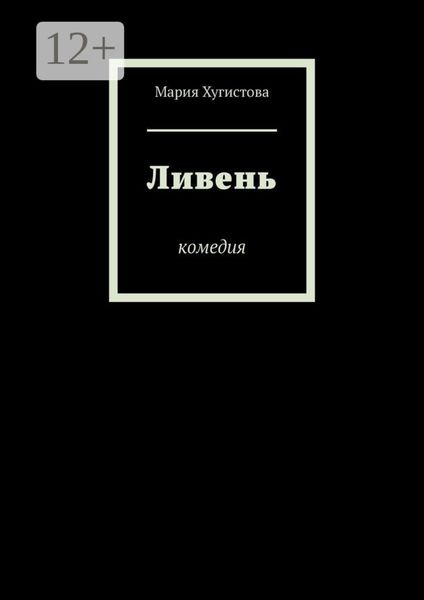 Ливень. Комедия