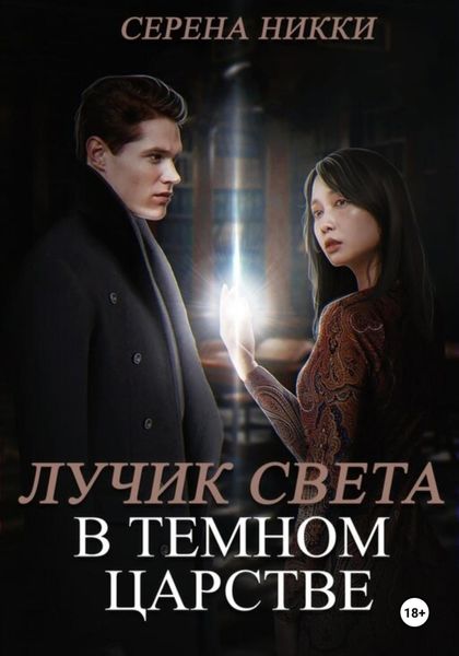 Лучик света в темном царстве