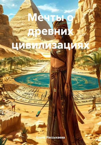 Мечты о древних цивилизациях