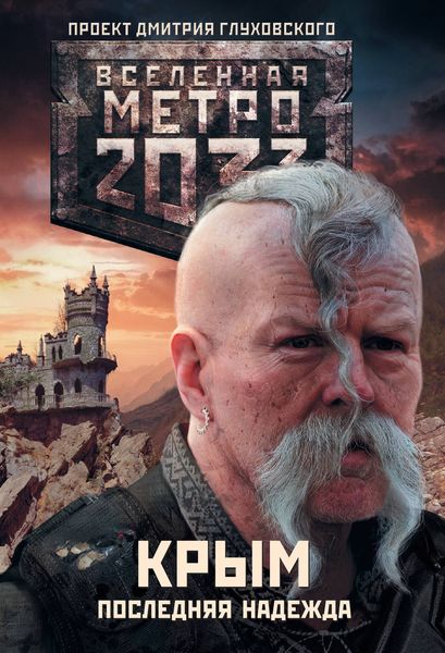 Метро 2033. Крым. Последняя надежда