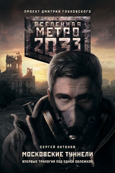 Метро 2033. Московские туннели