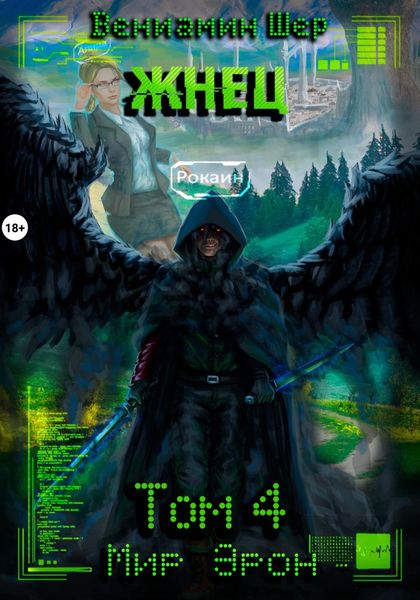 Мир Эрон. Жнец. Том 4