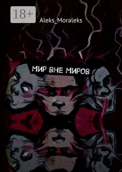 Мир вне Миров