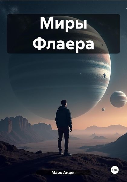 Миры Флаера