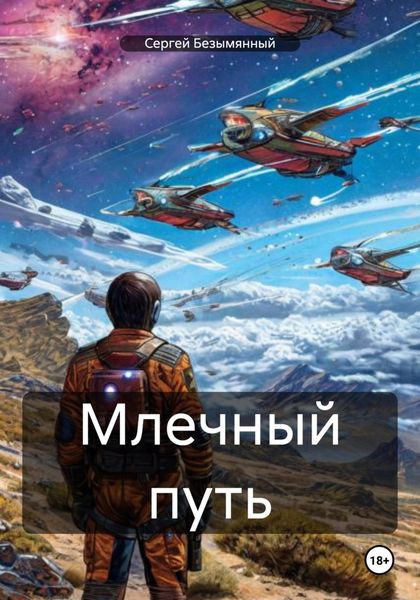 Млечный путь