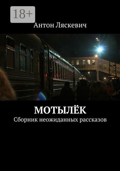 Мотылёк. Сборник неожиданных рассказов