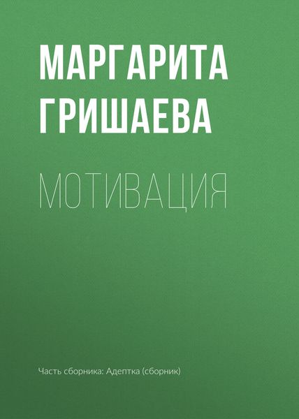 Мотивация