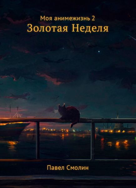 Моя анимежизнь. Том 2. Золотая Неделя