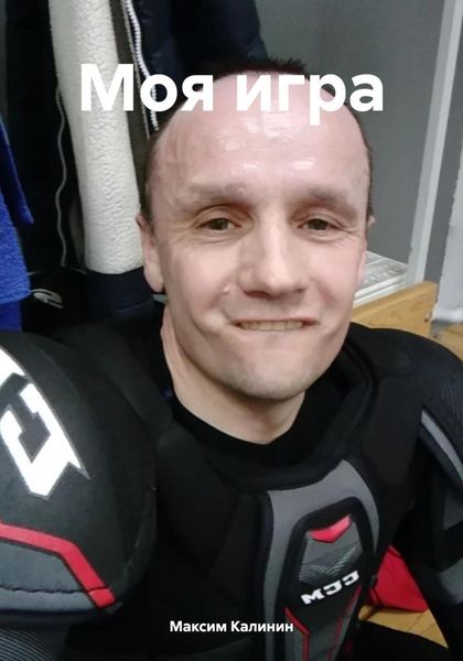 Моя игра