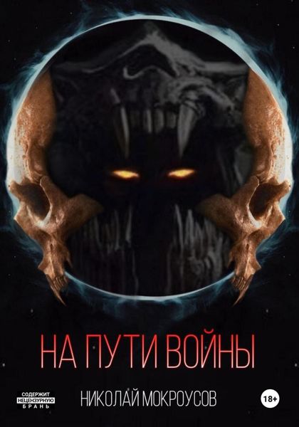 На пути Войны