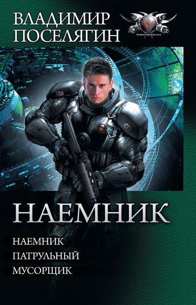 Наемник: Наемник. Патрульный. Мусорщик