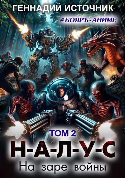 Налус: на заре войны. Том 2