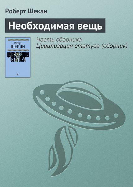 Необходимая вещь